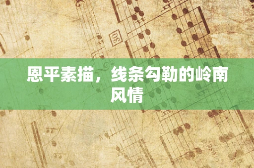 恩平素描，线条勾勒的岭南风情