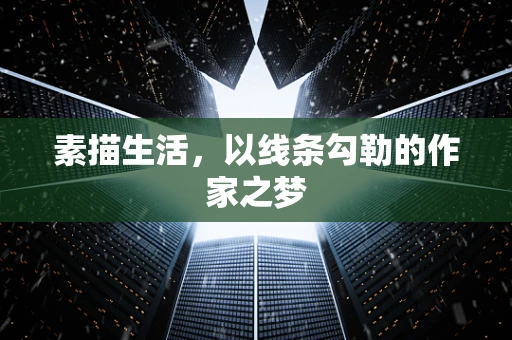 素描生活，以线条勾勒的作家之梦