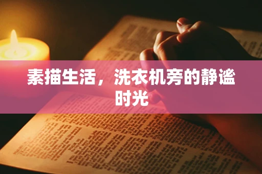 素描生活，洗衣机旁的静谧时光