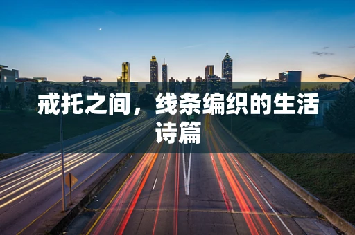 戒托之间，线条编织的生活诗篇