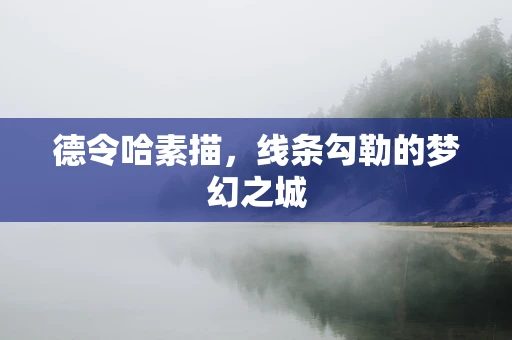 德令哈素描，线条勾勒的梦幻之城