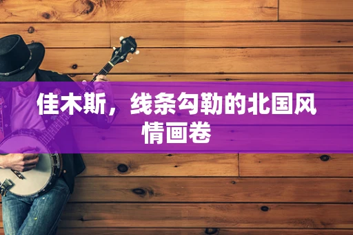 佳木斯，线条勾勒的北国风情画卷