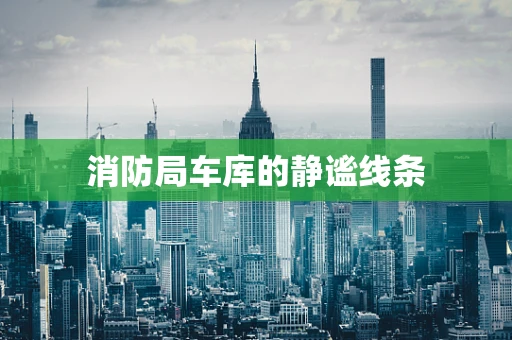 消防局车库的静谧线条