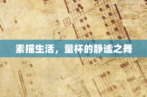 素描生活，量杯的静谧之舞