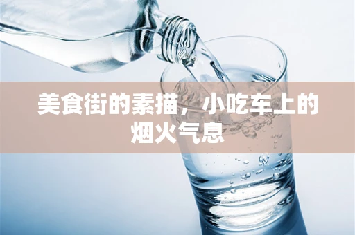 美食街的素描，小吃车上的烟火气息