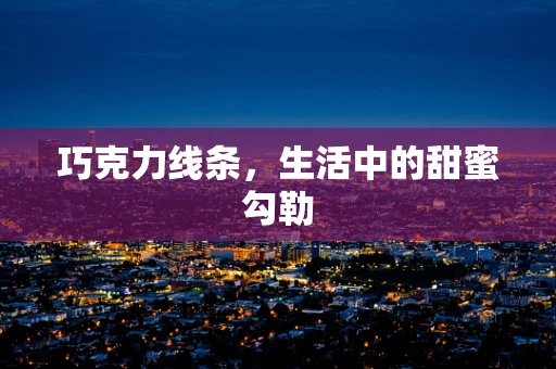 巧克力线条，生活中的甜蜜勾勒