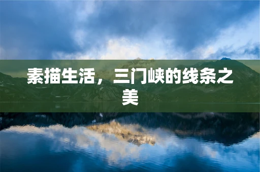 素描生活，三门峡的线条之美