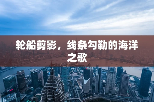 轮船剪影，线条勾勒的海洋之歌