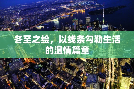 冬至之绘，以线条勾勒生活的温情篇章
