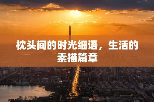 枕头间的时光细语，生活的素描篇章