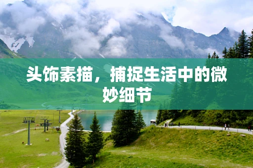 头饰素描，捕捉生活中的微妙细节