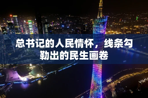 总书记的人民情怀，线条勾勒出的民生画卷